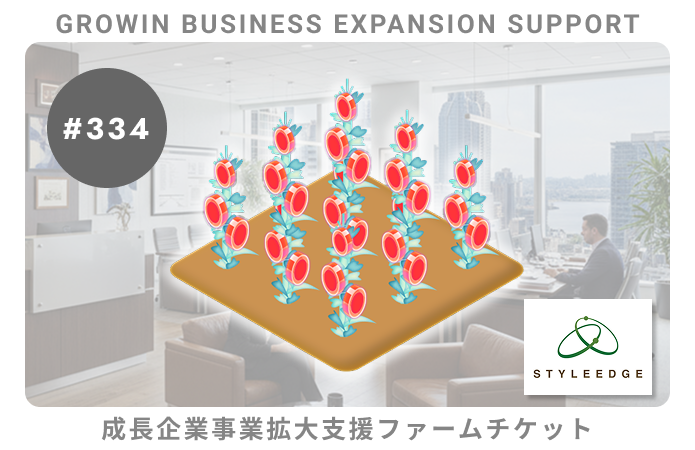 【ポイント】成長企業事業拡大支援#334ファームチケット