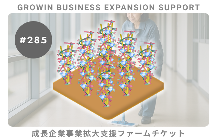 成長企業事業拡大支援#285ファームチケット