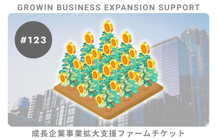 大手再生可能エネルギー開発支援企業応援ファームチケット